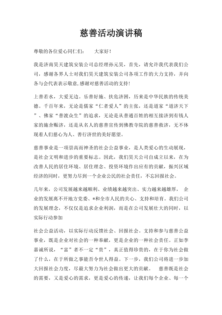 慈善活动演讲稿.docx_第1页