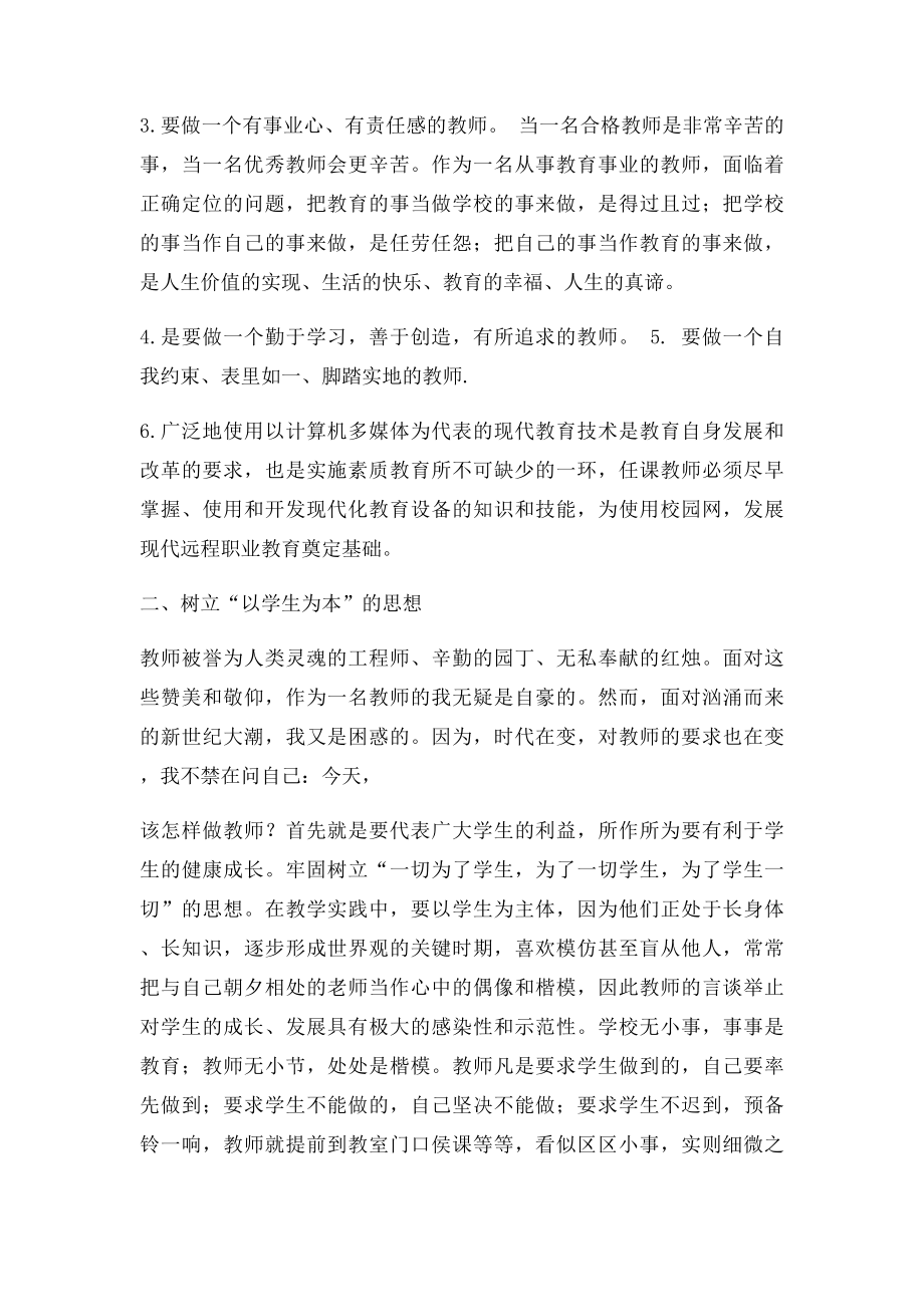 如何做好一名新时期合格的人民教师.docx_第2页