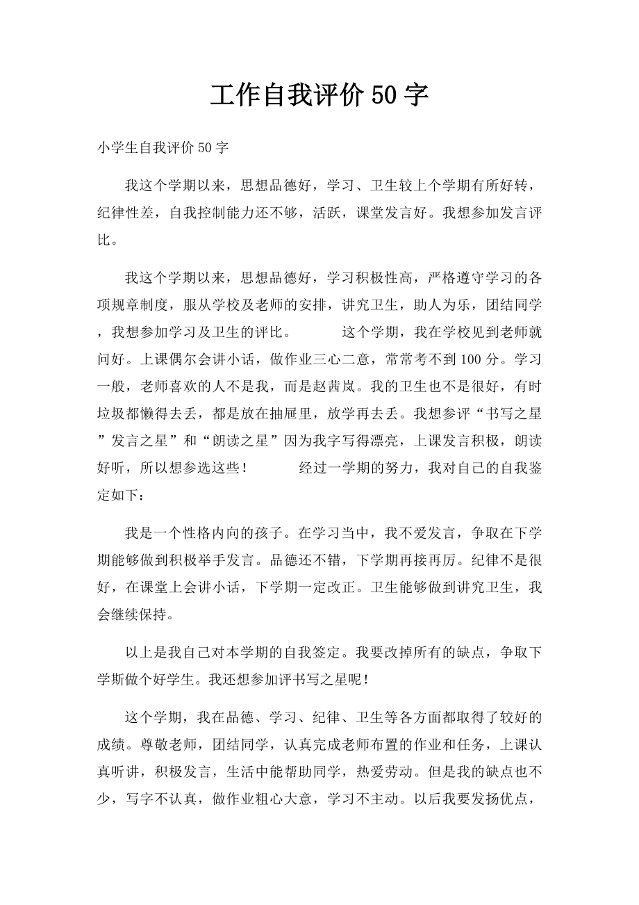 工作自我评价50字.docx_第1页