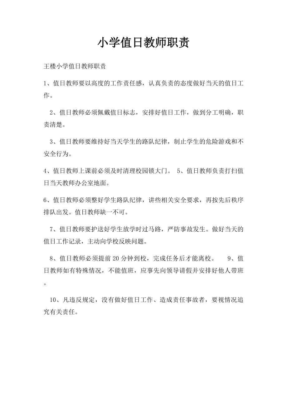 小学值日教师职责.docx_第1页