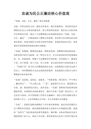 忠诚为民公正廉洁核心价值观.docx