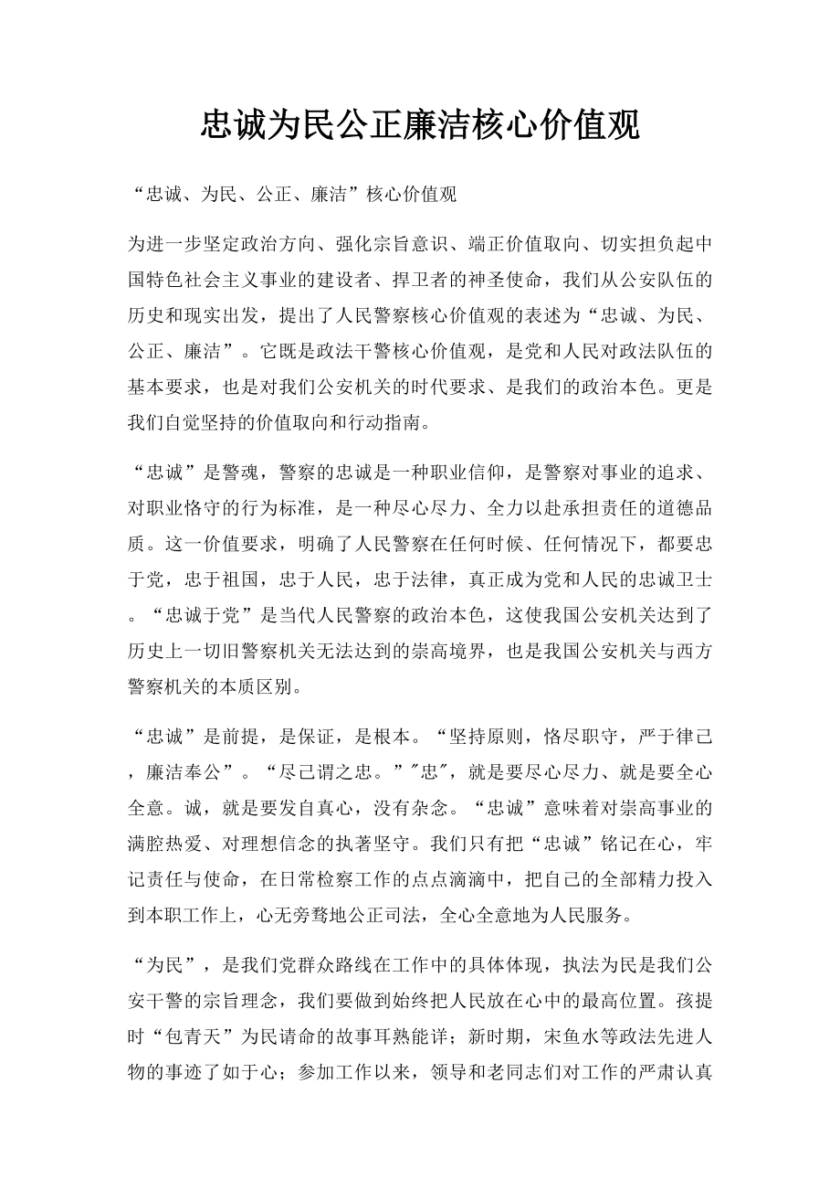 忠诚为民公正廉洁核心价值观.docx_第1页