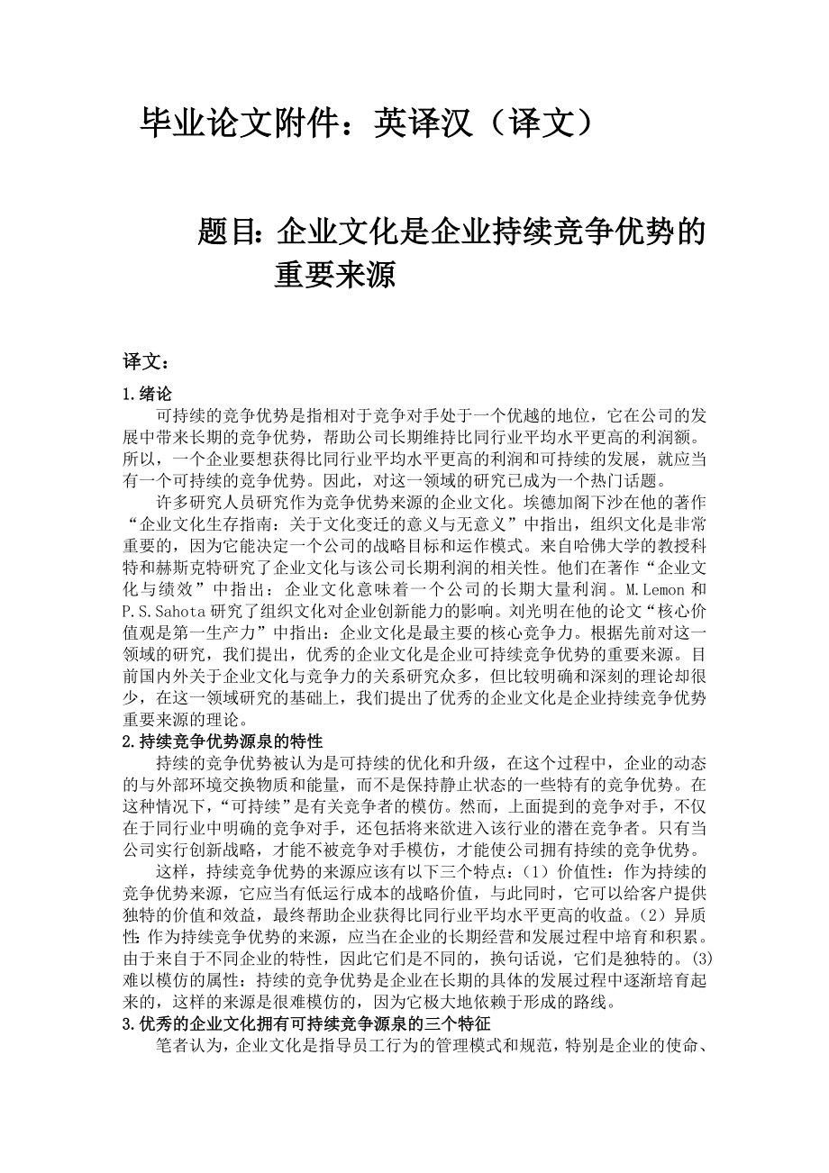 企业文化是企业持续竞争优势的重要来源英译汉.doc_第1页