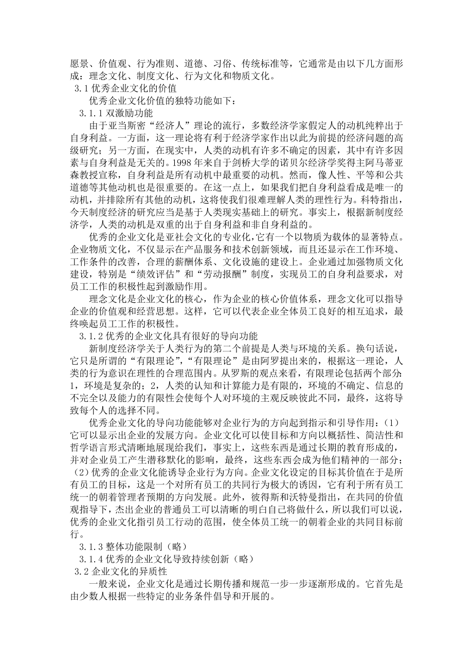 企业文化是企业持续竞争优势的重要来源英译汉.doc_第2页