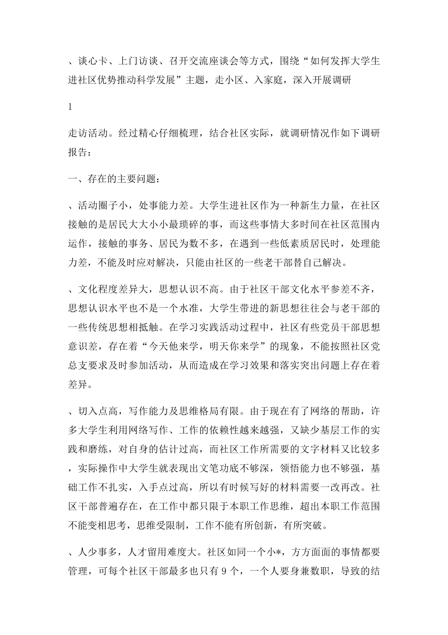 如何发挥大学生进社区优势来促进社区和谐建设.docx_第2页