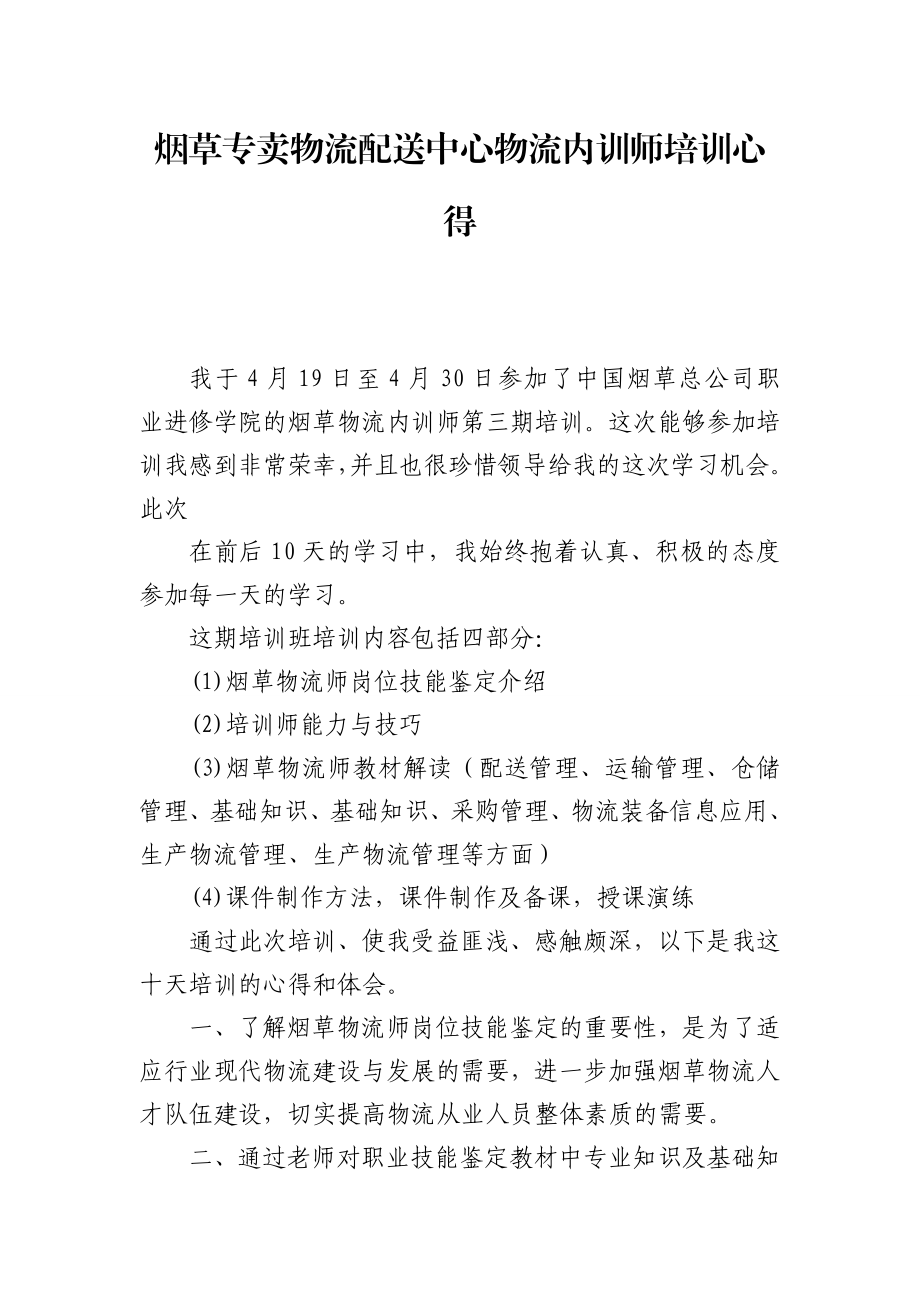 烟草专卖物流配送中心物流内训师培训心得.doc_第1页