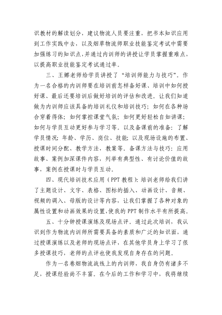 烟草专卖物流配送中心物流内训师培训心得.doc_第2页