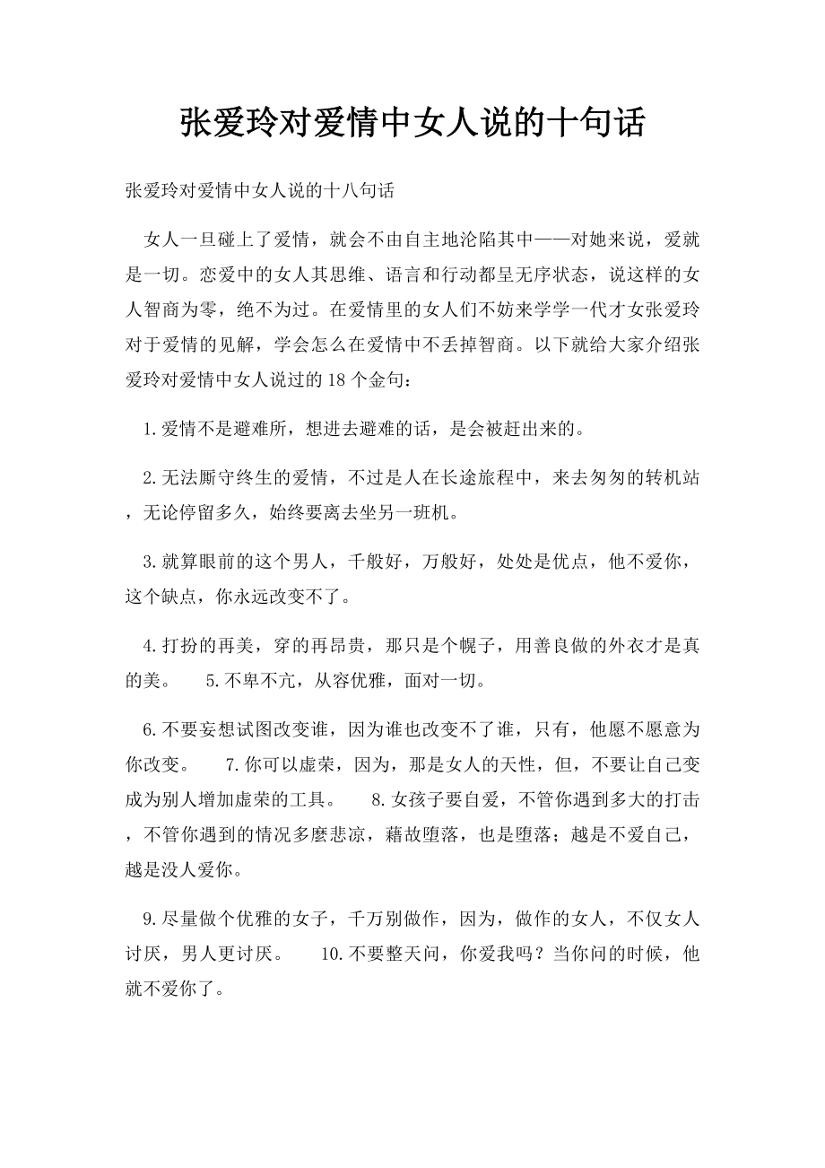 张爱玲对爱情中女人说的十句话.docx_第1页