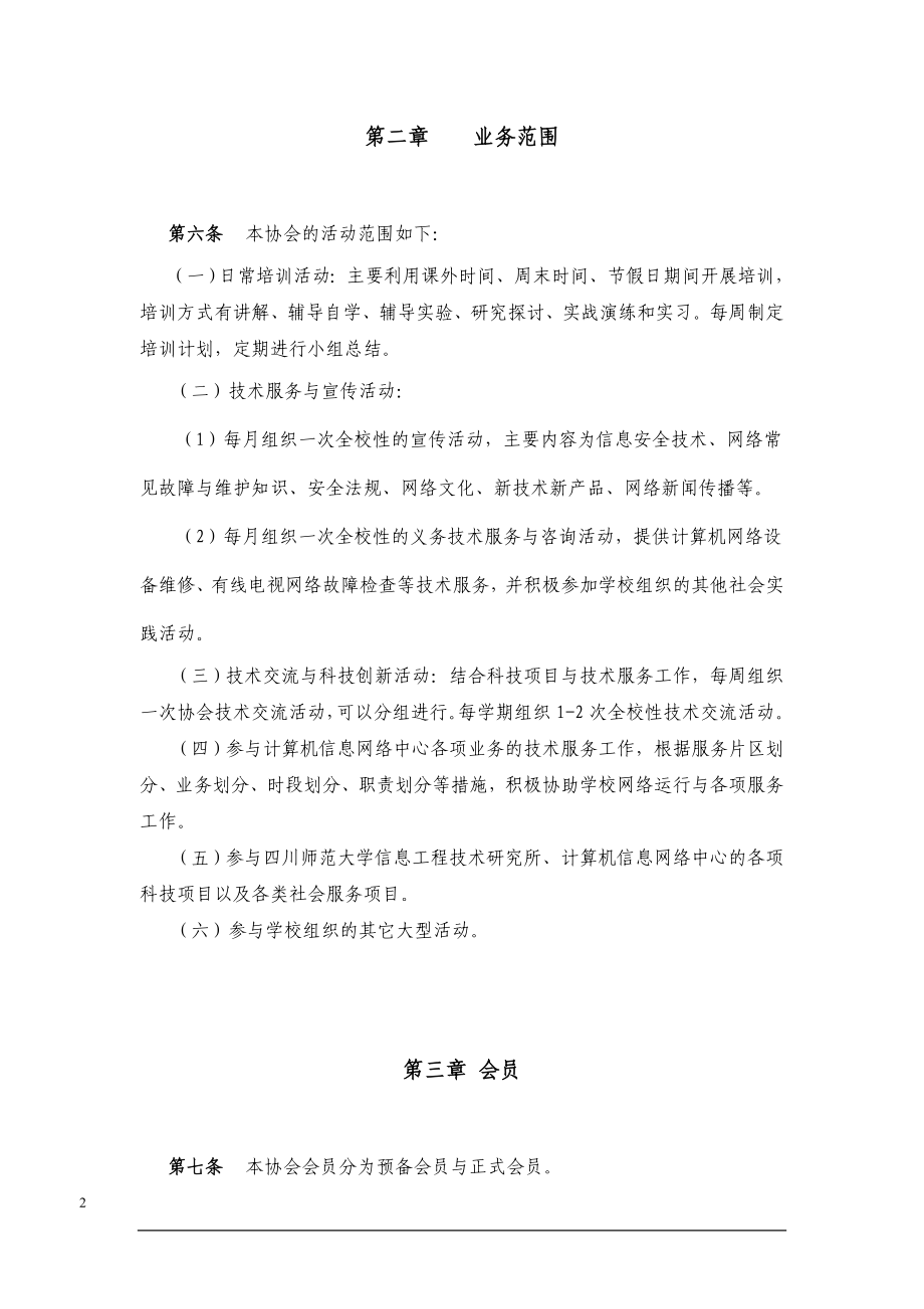 四川师范大学网络与信息技术协会章程.doc_第2页