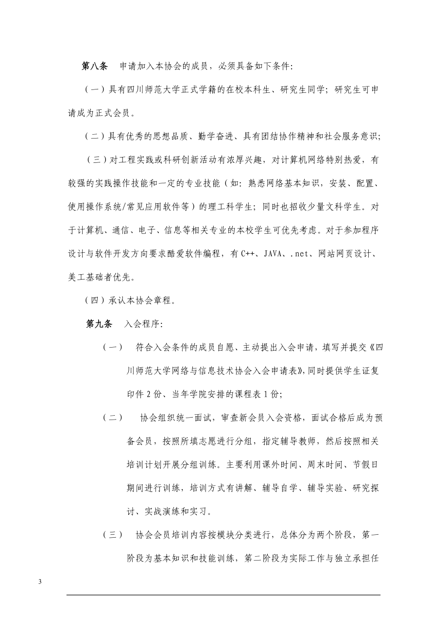 四川师范大学网络与信息技术协会章程.doc_第3页