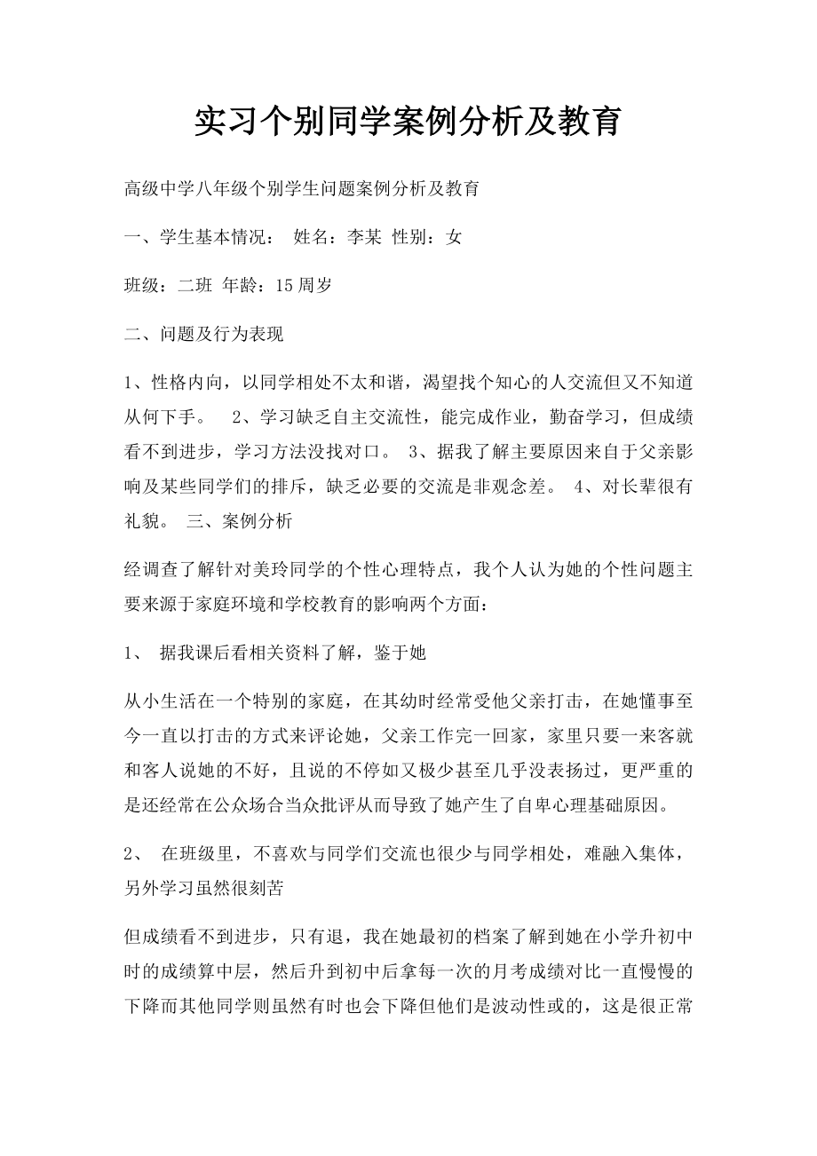 实习个别同学案例分析及教育.docx_第1页