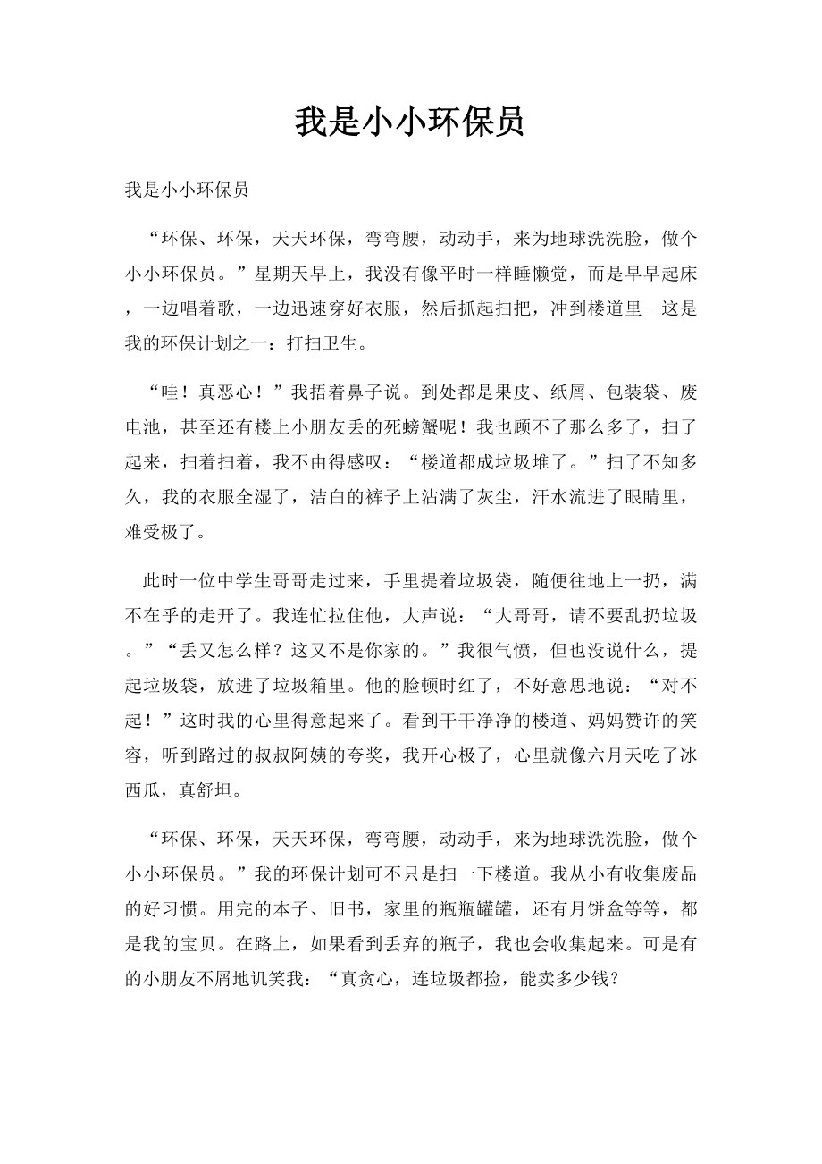 我是小小环保员.docx_第1页