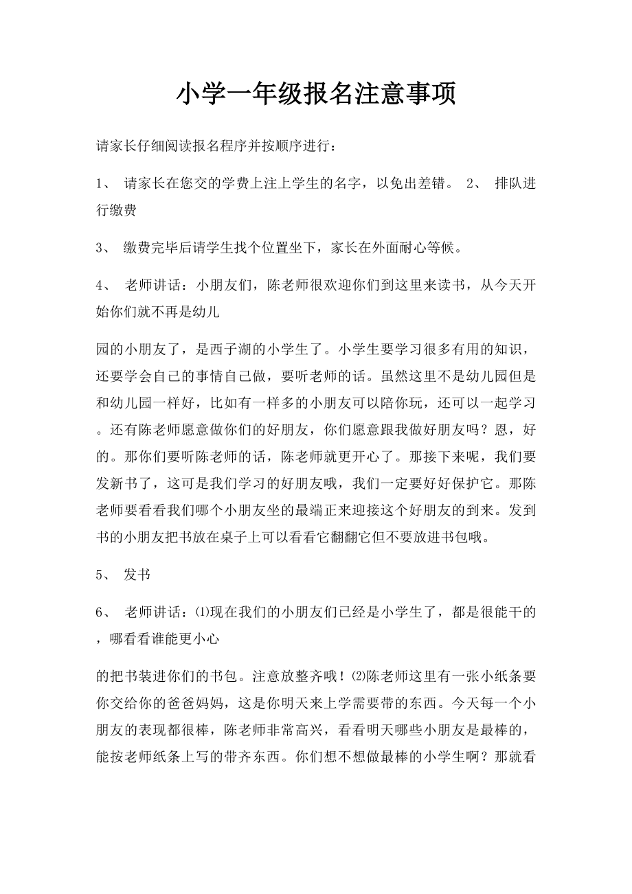 小学一年级报名注意事项.docx_第1页