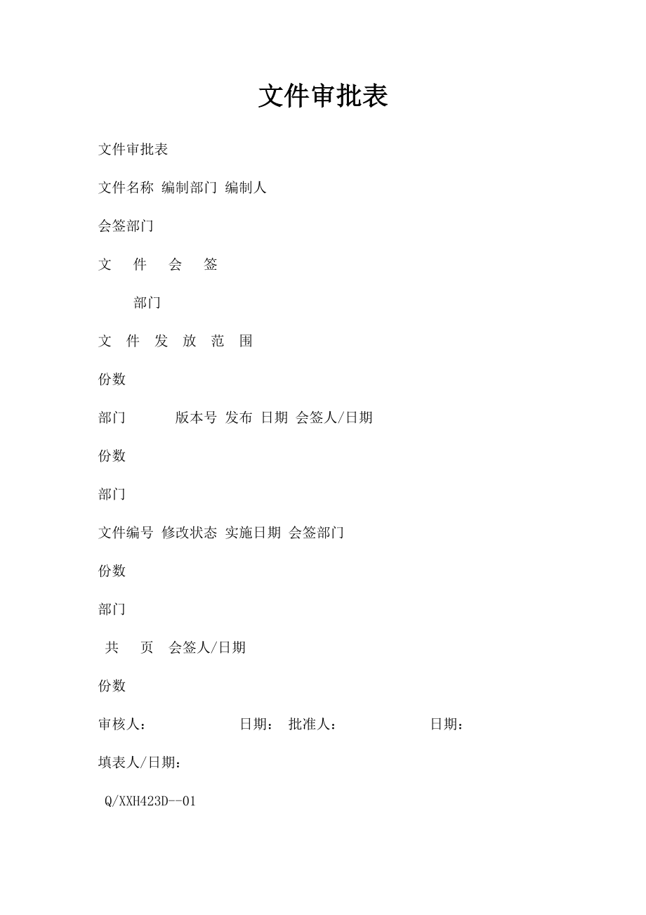 文件审批表(1).docx_第1页