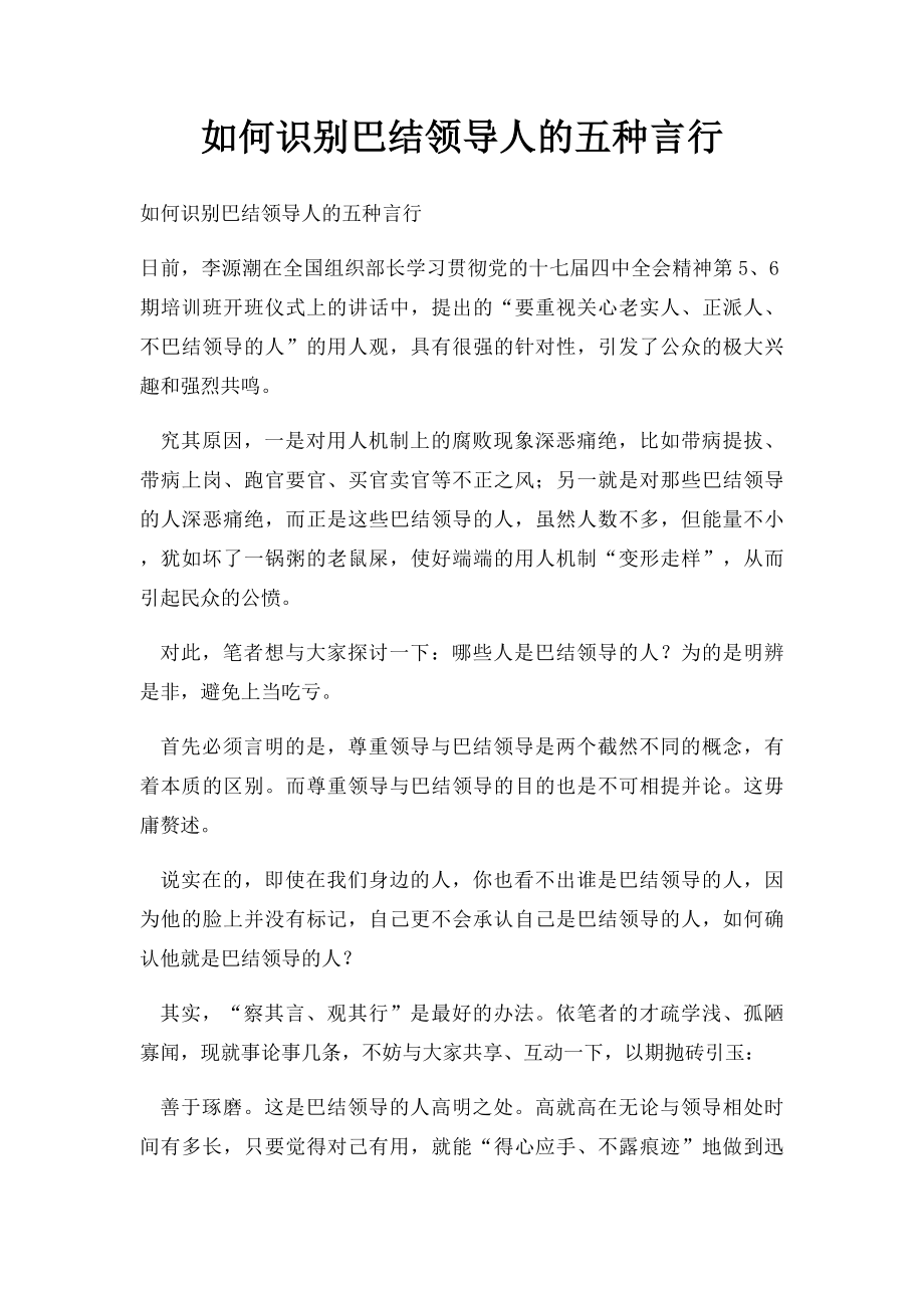 如何识别巴结领导人的五种言行.docx_第1页