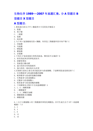 吉林大学生物化学历考研真题汇总精选8807.doc