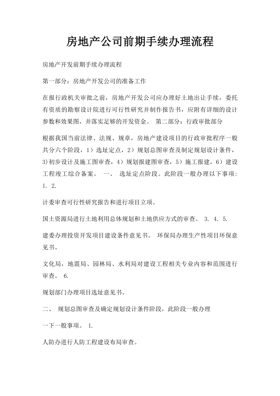 房地产公司前期手续办理流程.docx_第1页