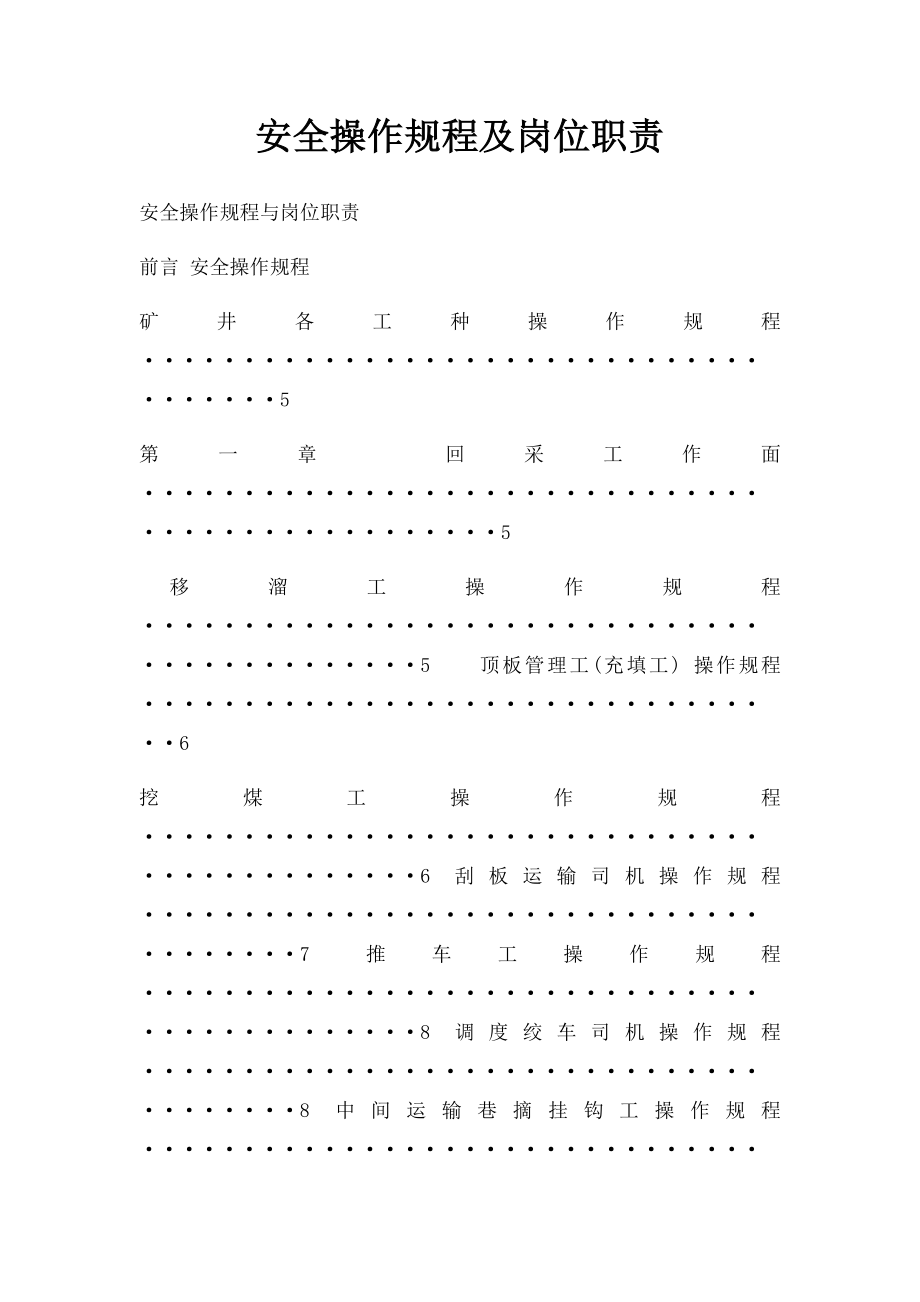 安全操作规程及岗位职责.docx_第1页