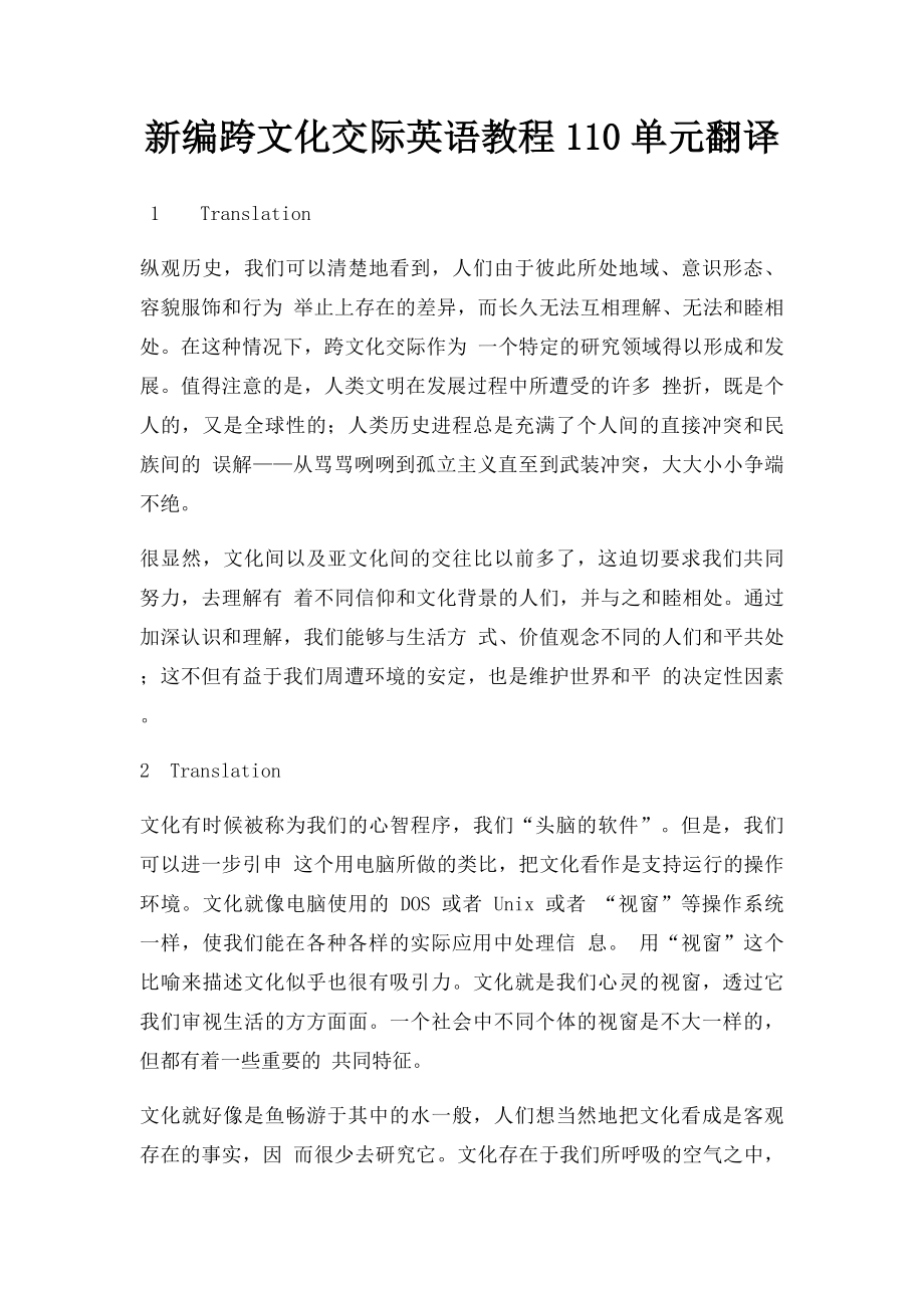 新编跨文化交际英语教程110单元翻译.docx_第1页