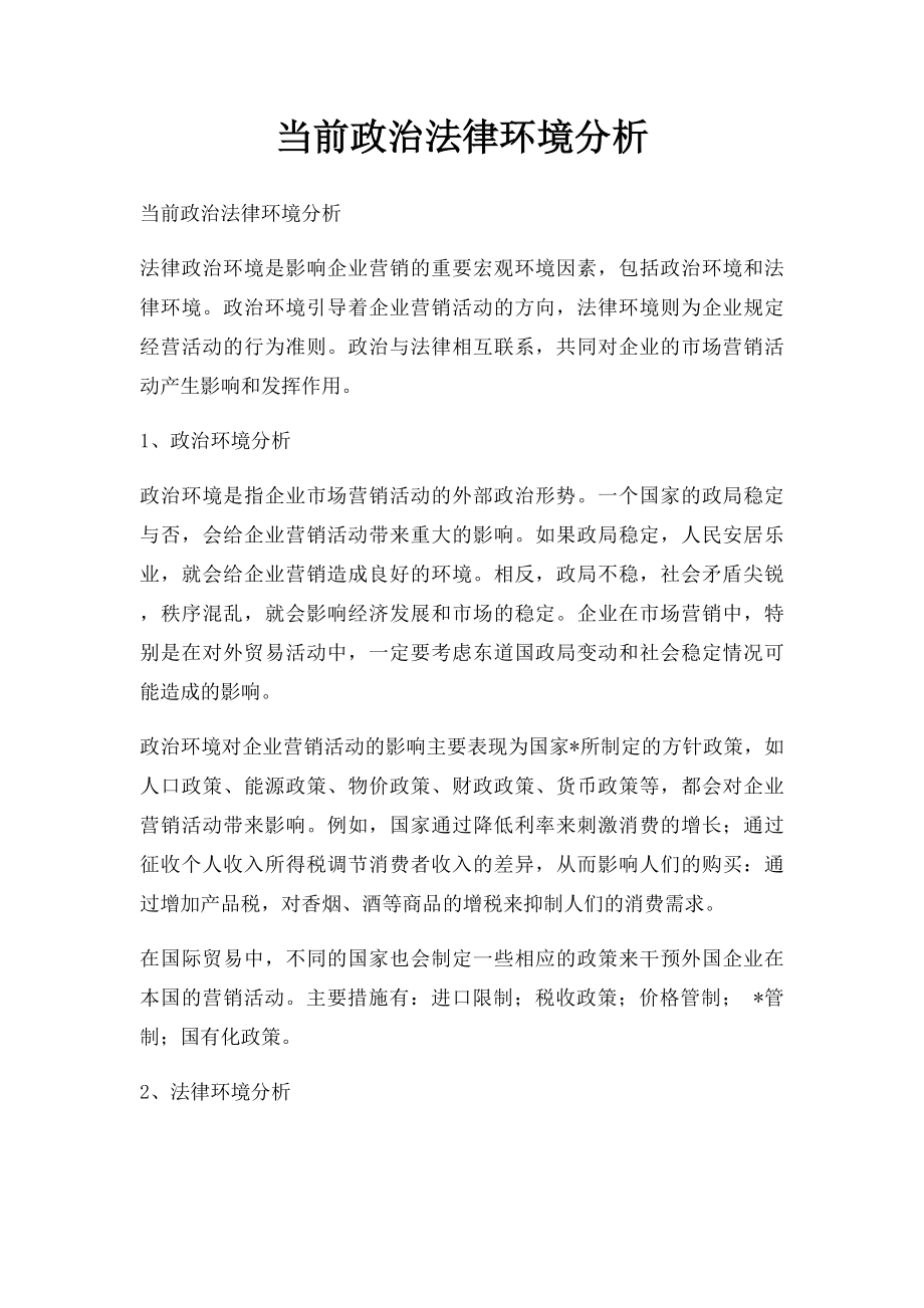 当前政治法律环境分析.docx_第1页