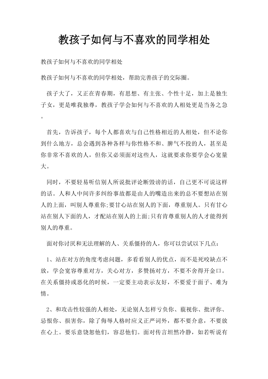 教孩子如何与不喜欢的同学相处.docx_第1页