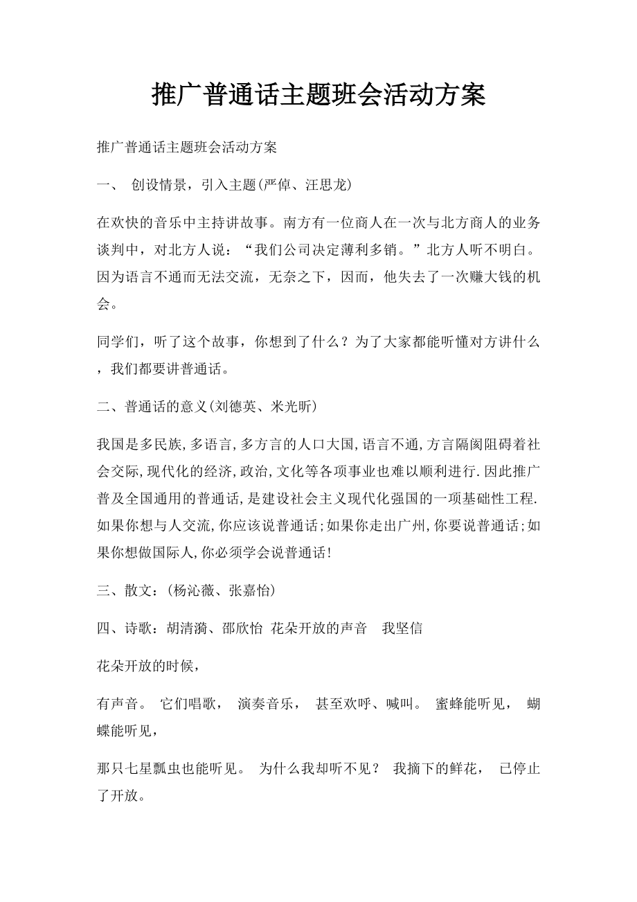 推广普通话主题班会活动方案.docx_第1页