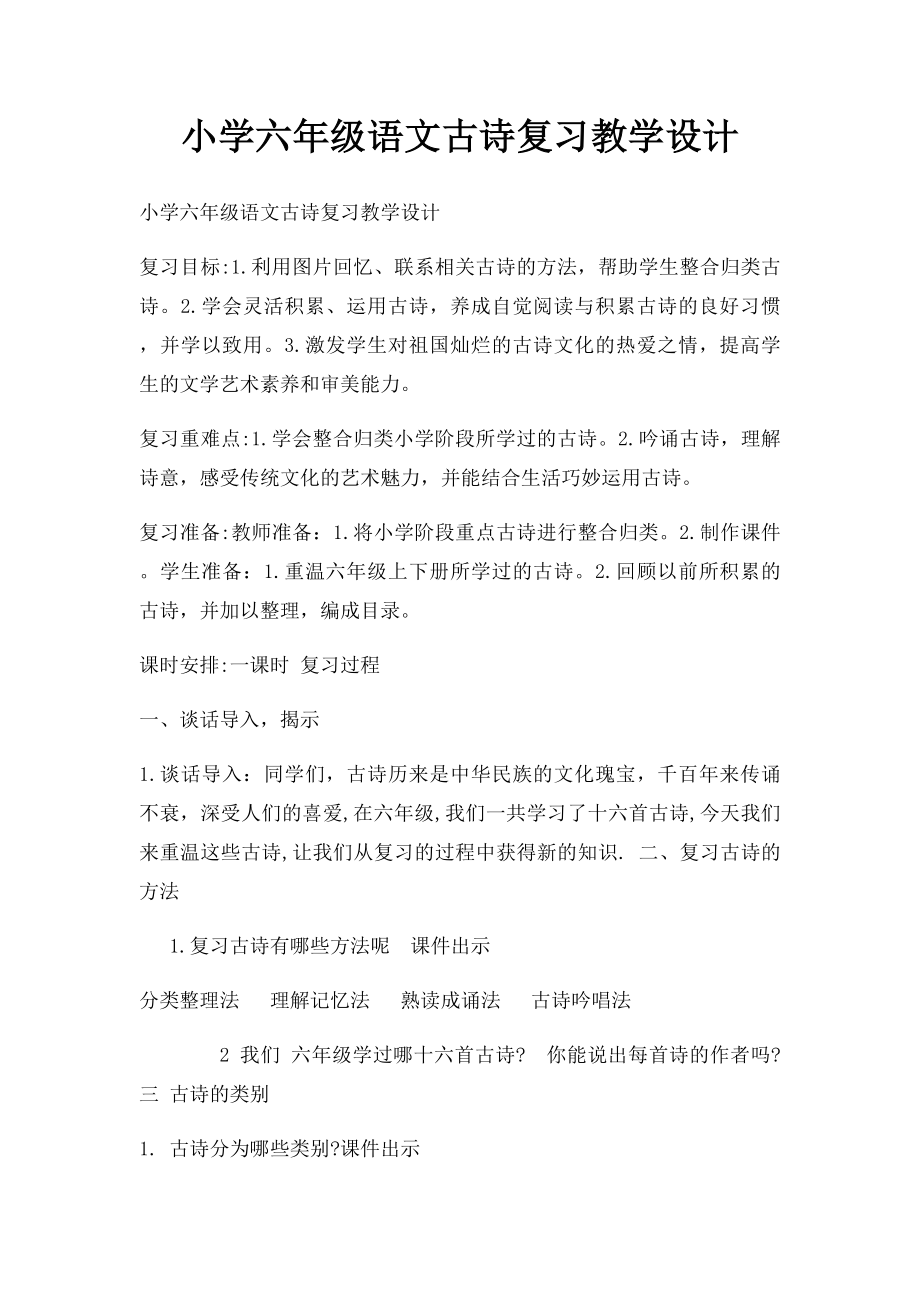 小学六年级语文古诗复习教学设计.docx_第1页