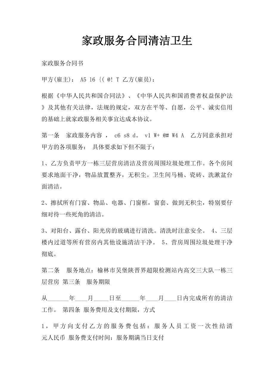 家政服务合同清洁卫生.docx_第1页