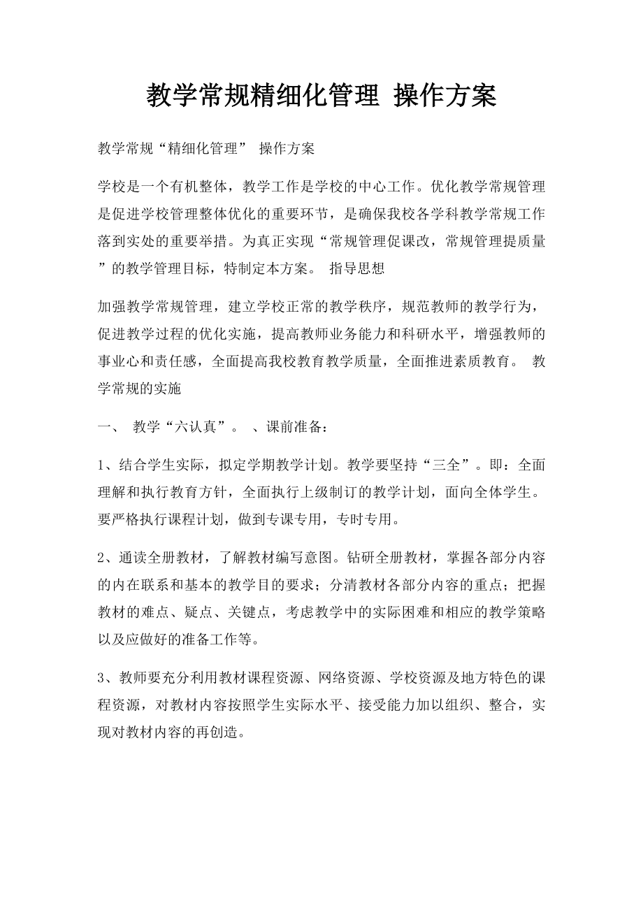 教学常规精细化管理 操作方案.docx_第1页