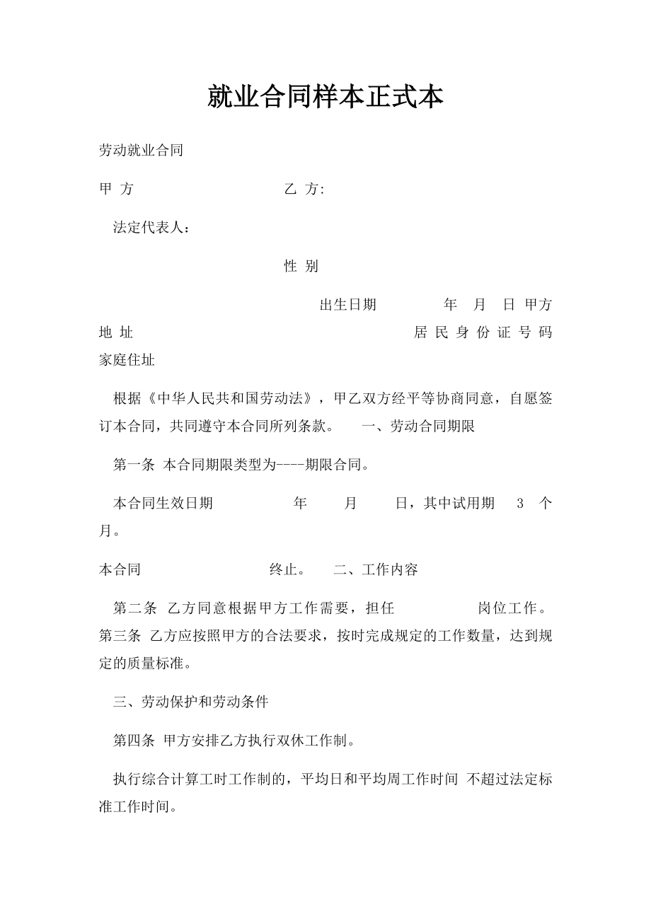 就业合同样本正式本.docx_第1页