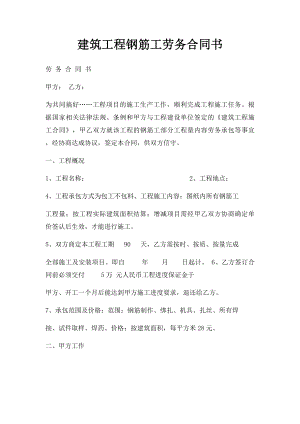 建筑工程钢筋工劳务合同书.docx