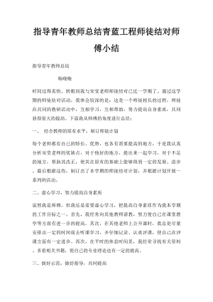 指导青年教师总结青蓝工程师徒结对师傅小结.docx