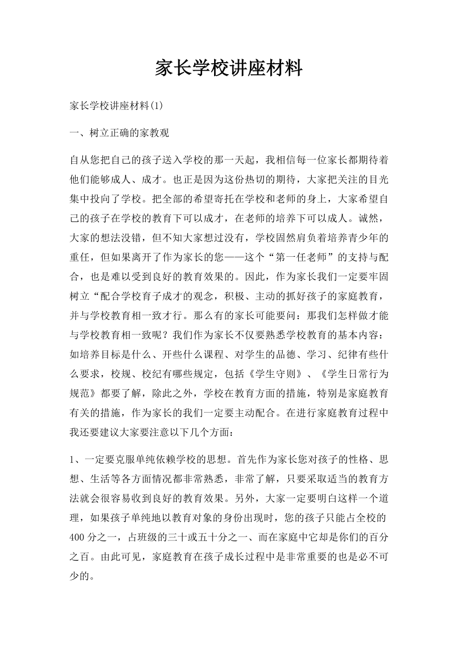 家长学校讲座材料.docx_第1页