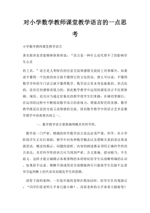 对小学数学教师课堂教学语言的一点思考.docx