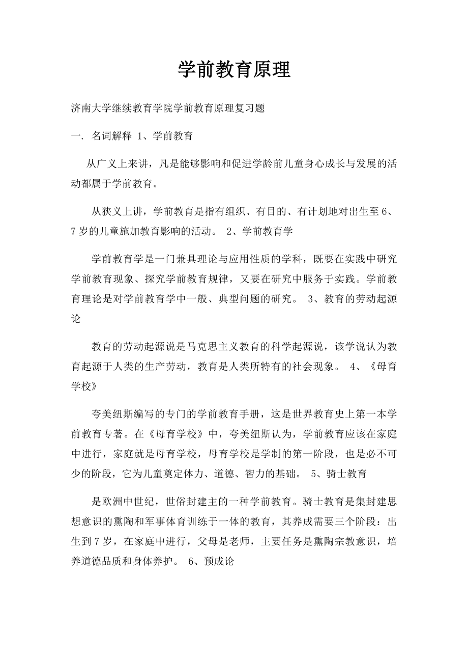 学前教育原理.docx_第1页