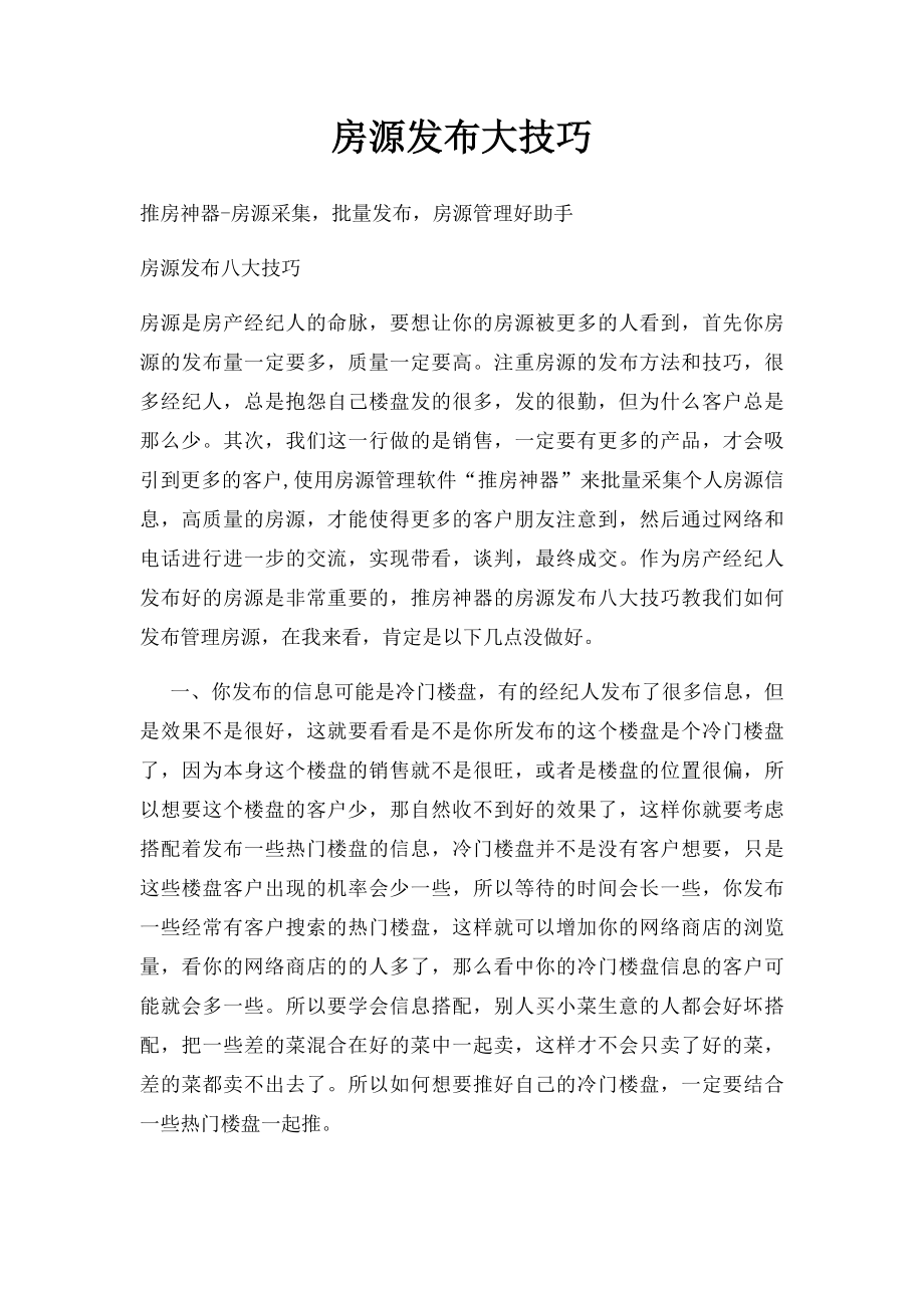 房源发布大技巧.docx_第1页