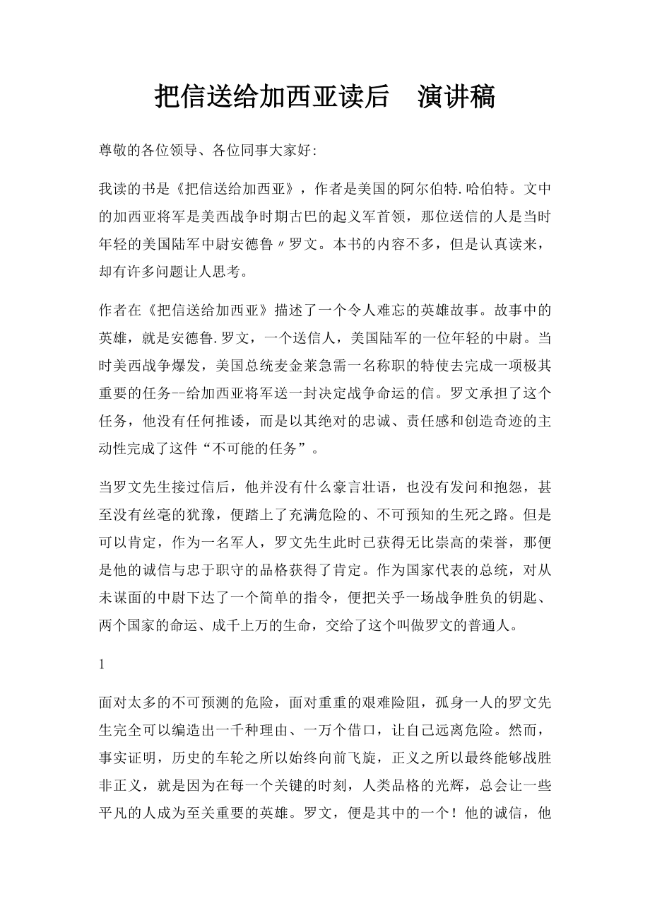 把信送给加西亚读后演讲稿(1).docx_第1页