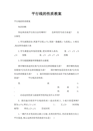 平行线的性质教案.docx