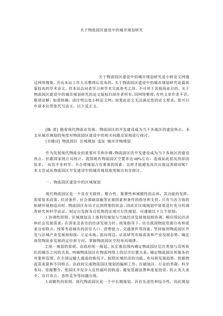 管理论文关于物流园区建设中的城市规划研究.doc_第1页