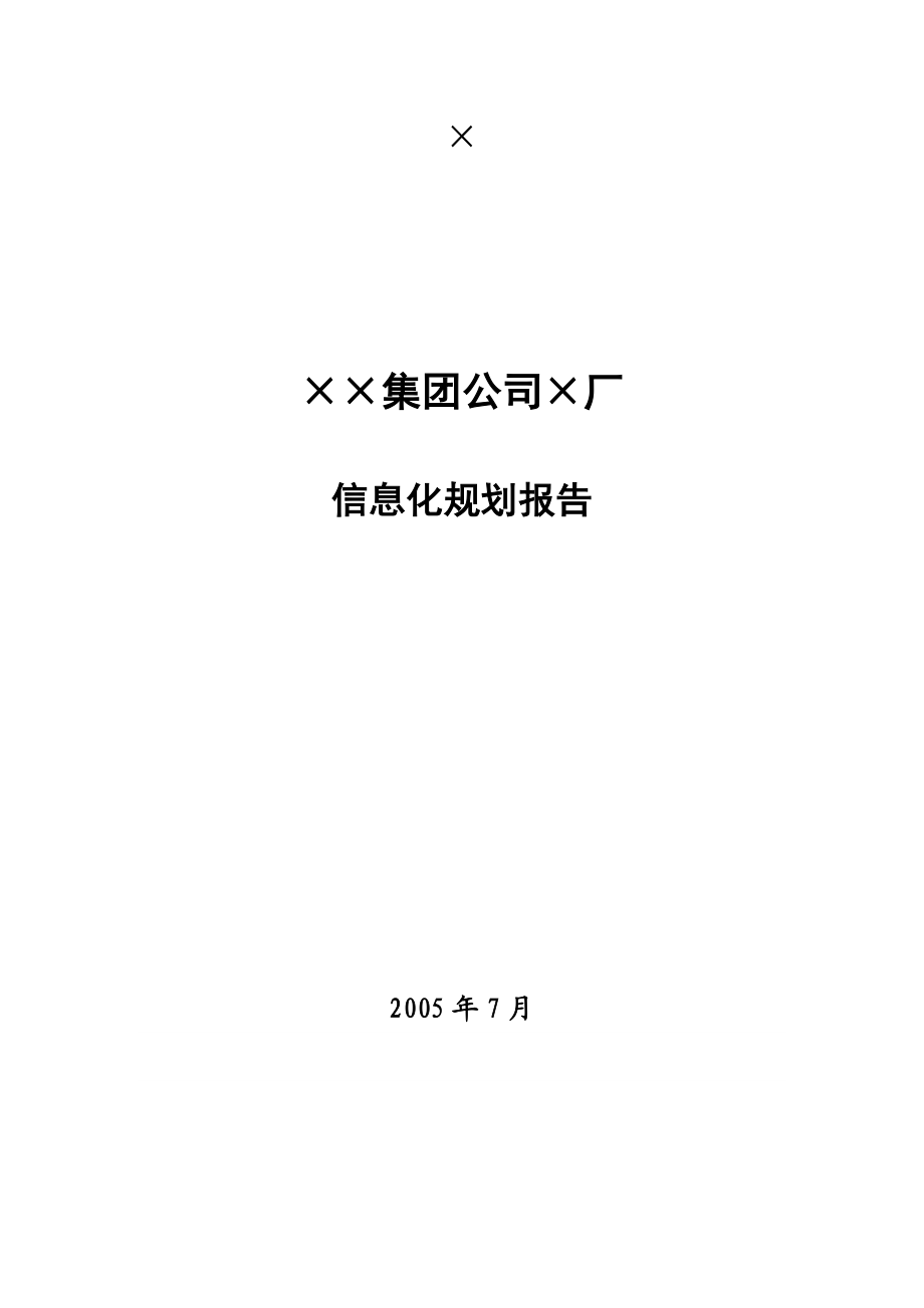 某集团企业信息化建设规划方案报告.doc_第1页