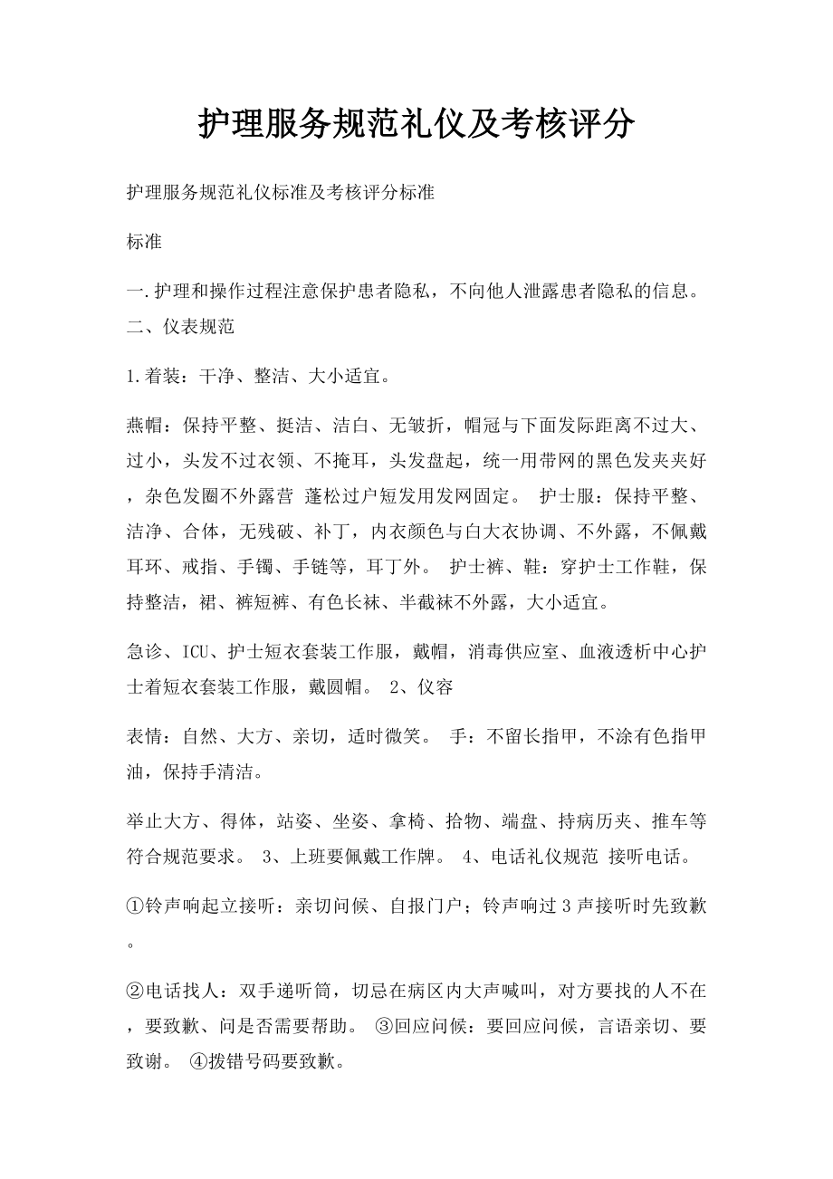 护理服务规范礼仪及考核评分(1).docx_第1页