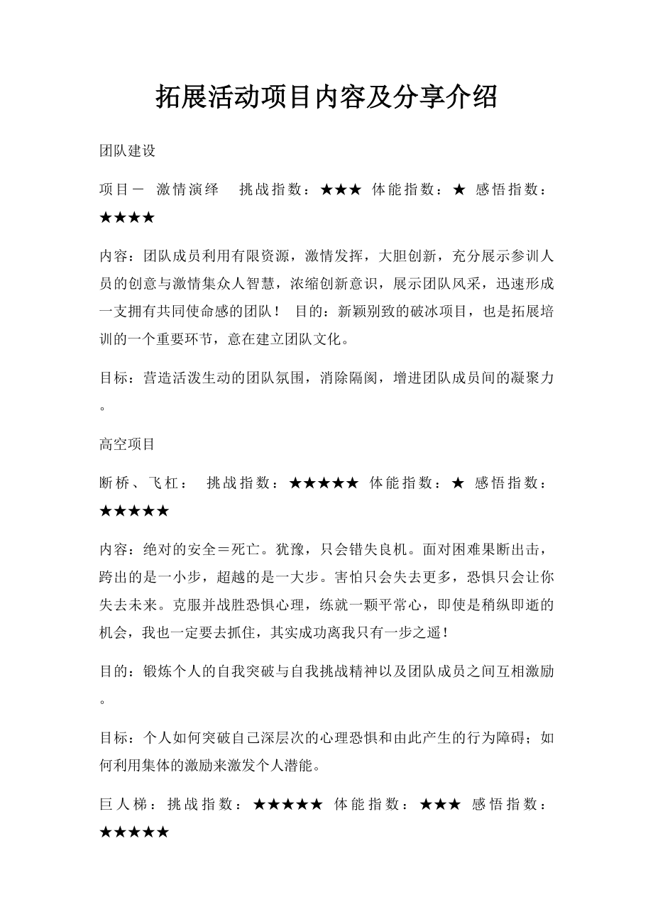 拓展活动项目内容及分享介绍.docx_第1页