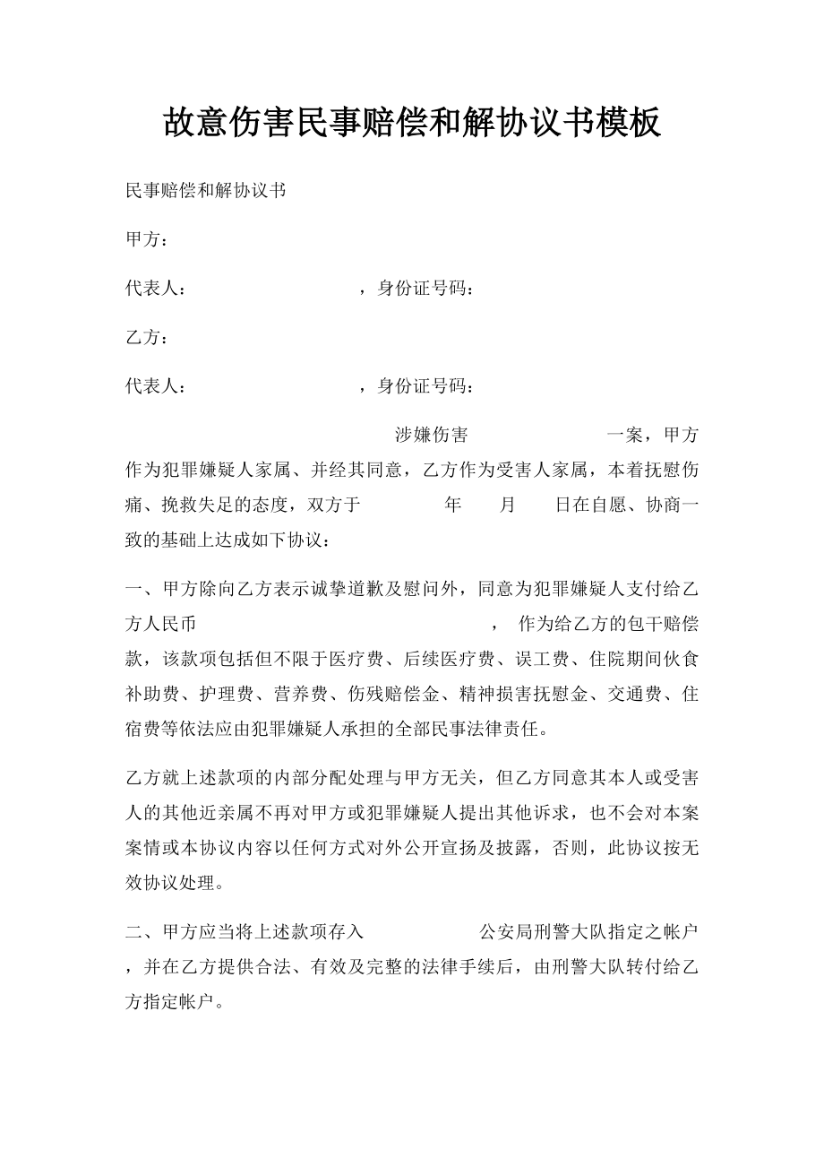 故意伤害民事赔偿和解协议书模板.docx_第1页