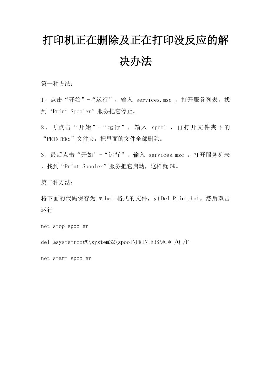 打印机正在删除及正在打印没反应的解决办法.docx_第1页