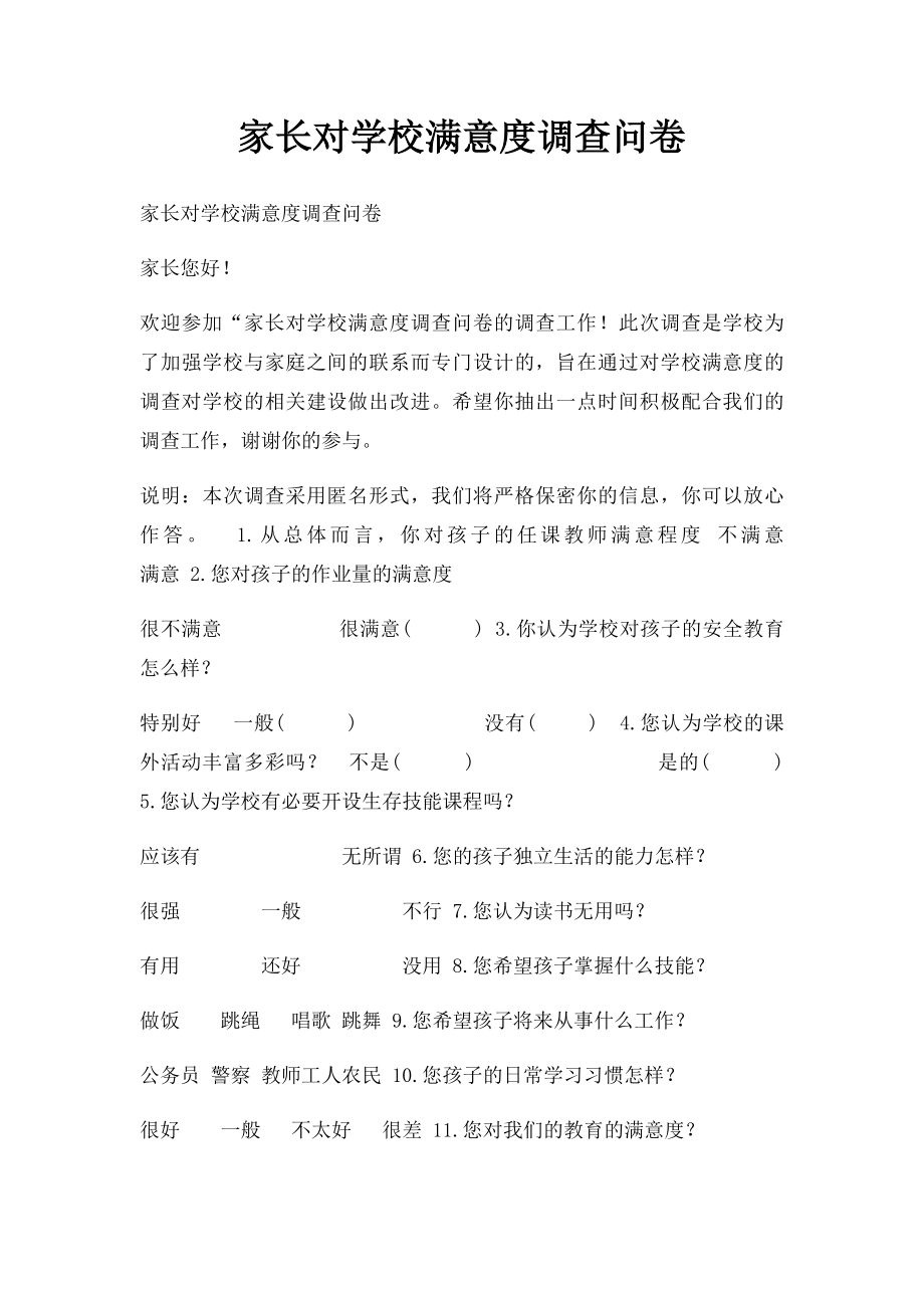 家长对学校满意度调查问卷.docx_第1页