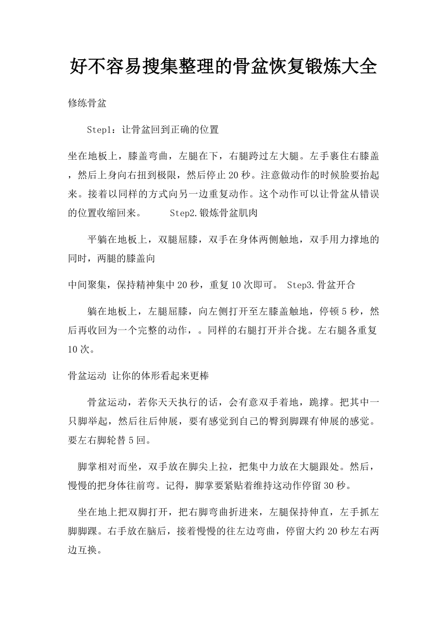 好不容易搜集整理的骨盆恢复锻炼大全.docx_第1页