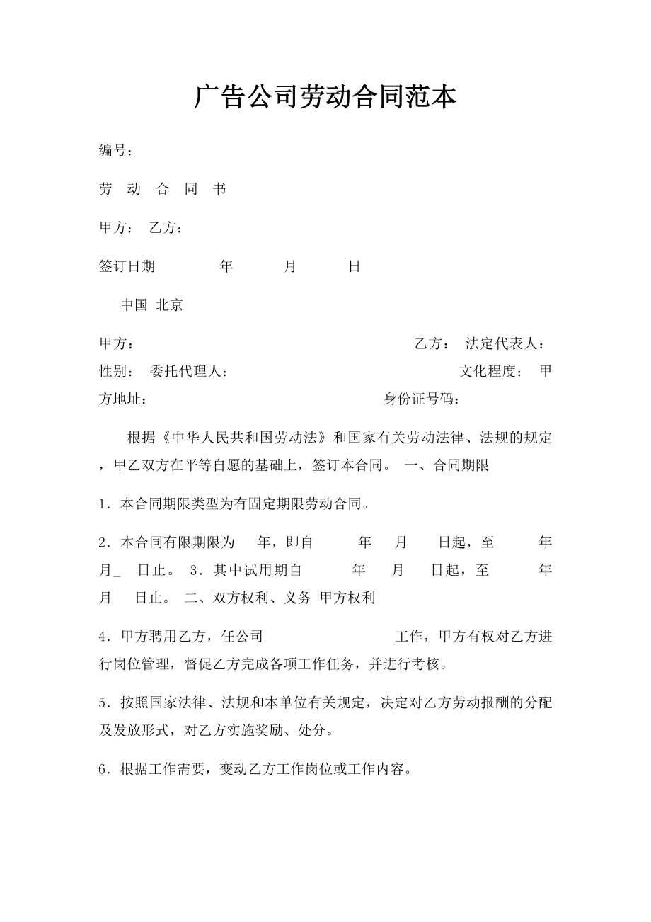 广告公司劳动合同范本.docx_第1页