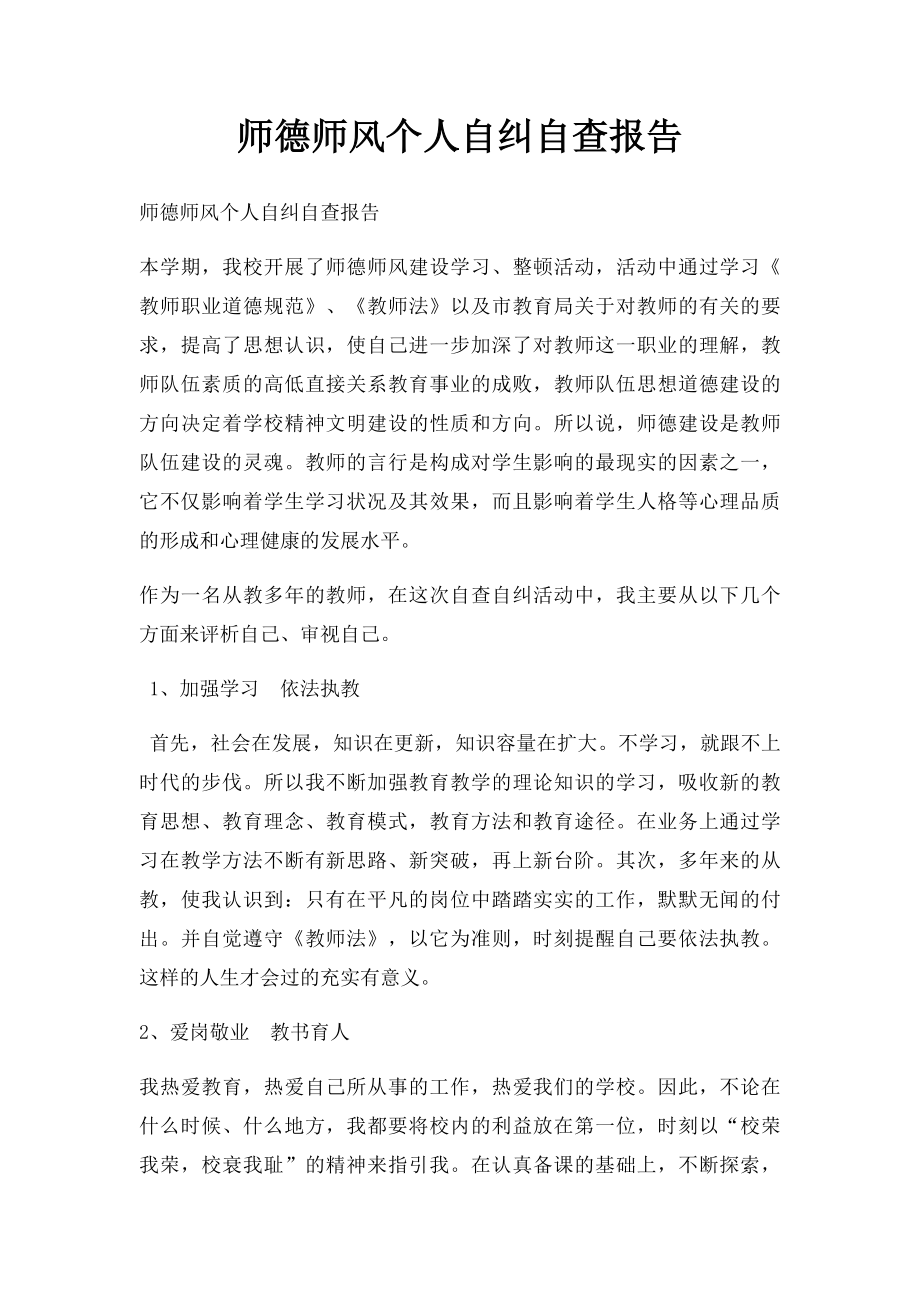 师德师风个人自纠自查报告(1).docx_第1页