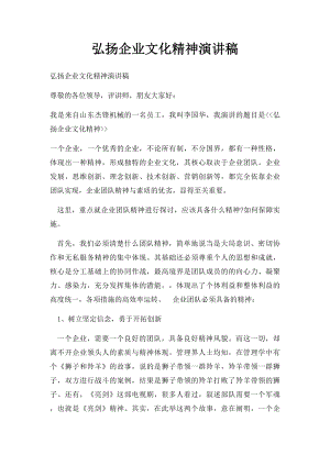 弘扬企业文化精神演讲稿.docx