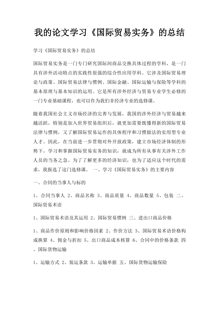 我的论文学习《国际贸易实务》的总结.docx_第1页